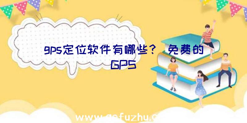 gps定位软件有哪些？